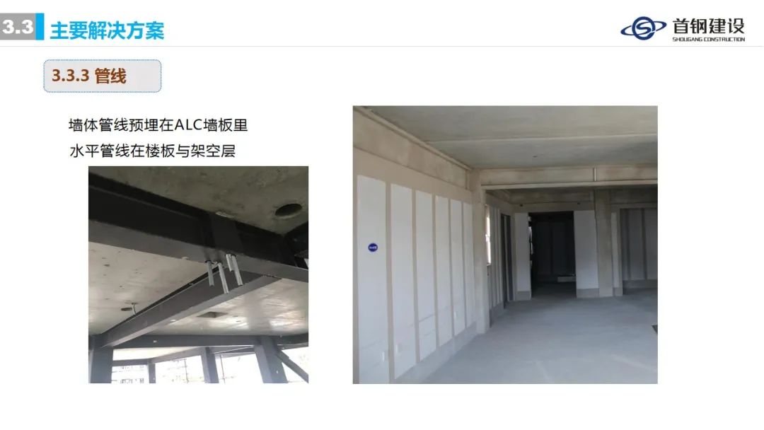 ​装配式钢结构住宅集成技术与工程实践 (首钢建设)