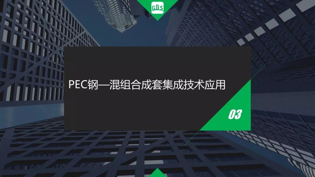 【专家视角】徐国军：PSC钢结构集成建筑成套技术与工程应用