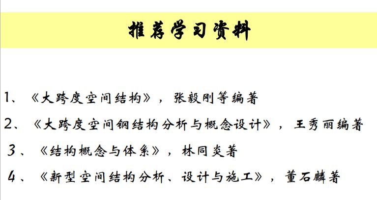 【钢构知识】谈谈大跨空间结构的设计（悉地国际 周坚荣）