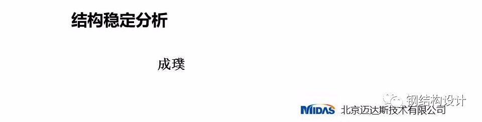 【行业知识】浅析结构稳定分析