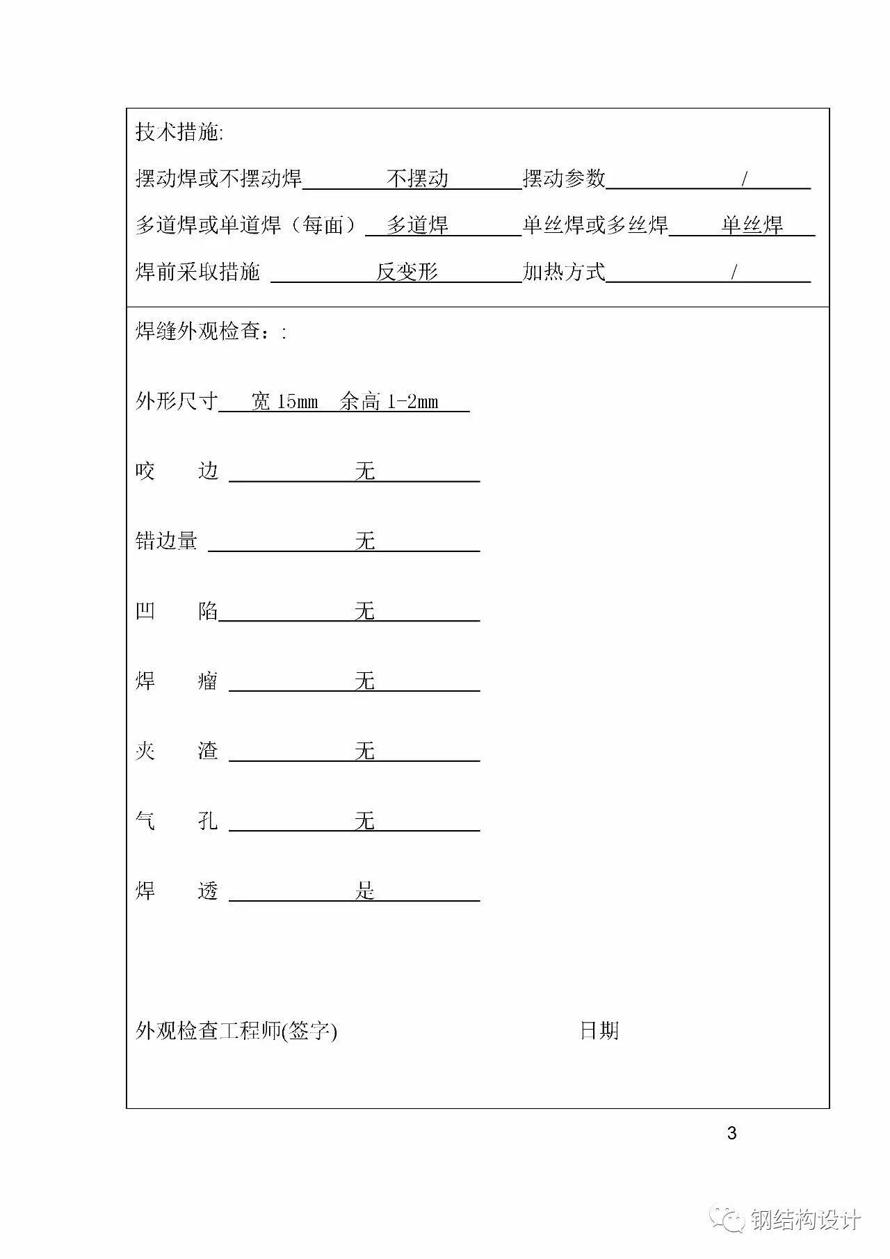 【行业知识】焊接工艺评定报告示例