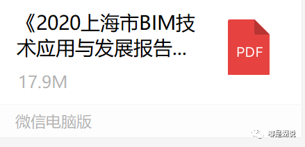 2020年《上海市建筑信息模型技术应用与发展报告》