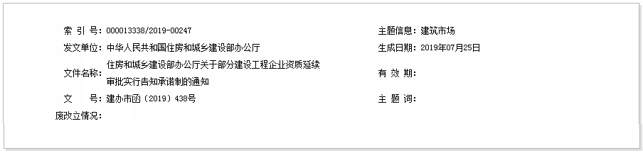 【行业资讯】住建部：自9月1日起资质延续实施告知承诺制！