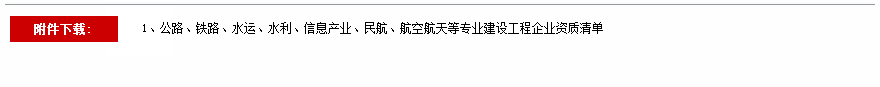 【行业资讯】住建部：自9月1日起资质延续实施告知承诺制！