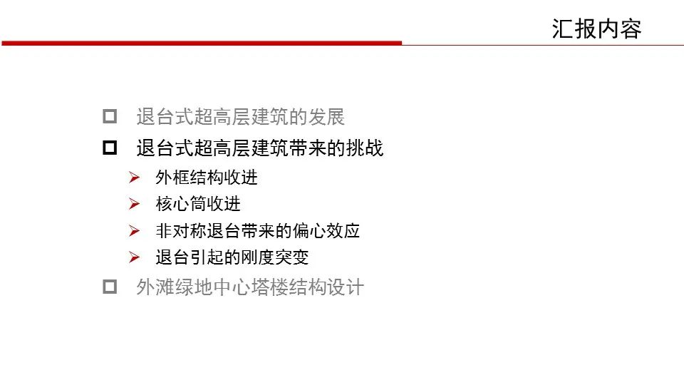 【行业知识】华东院陈建兴：退台式超高层建筑结构设计（PPT+视频）