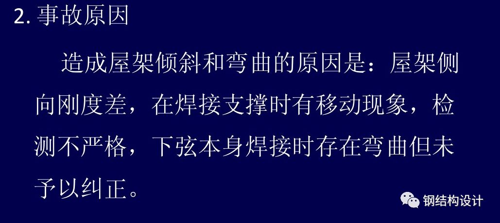 钢结构工程事故案列分析与处理——变形事故