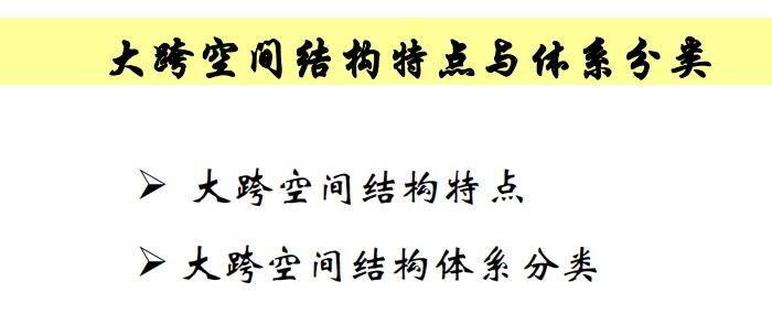 【钢构知识】谈谈大跨空间结构的设计（悉地国际 周坚荣）