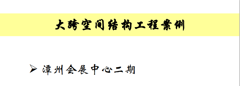 【钢构知识】谈谈大跨空间结构的设计（悉地国际 周坚荣）