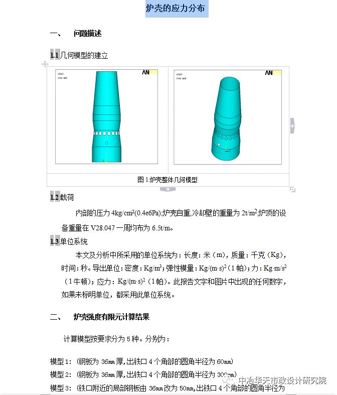 【转自：】钢结构高炉炉壳的计算分析