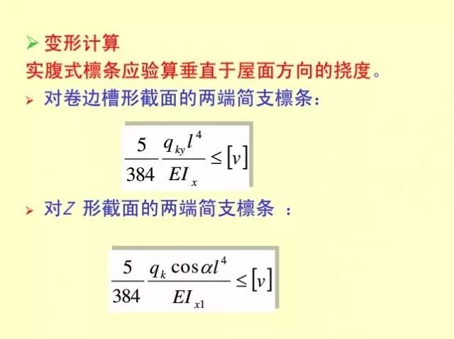 【钢构知识】钢结构​教​程​—檩条设计