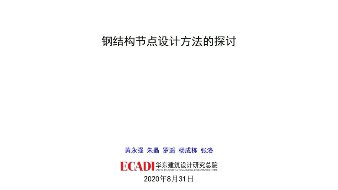 钢结构节点设计方法的探讨，各类节点的设计思路和计算方法