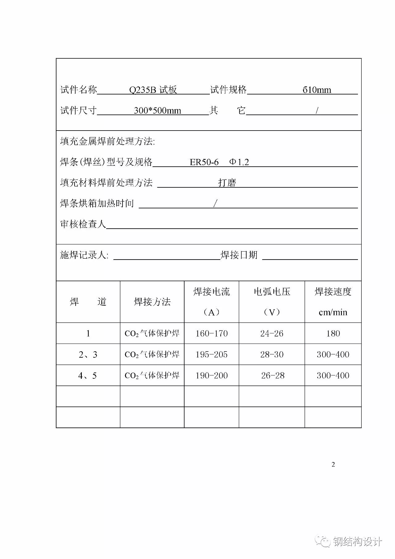 【行业知识】焊接工艺评定报告示例