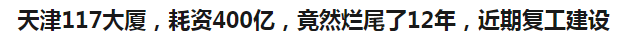 中国结构第一高楼怎么就“烂尾”了？孰之过？狂砸400亿，包揽12项世界纪录