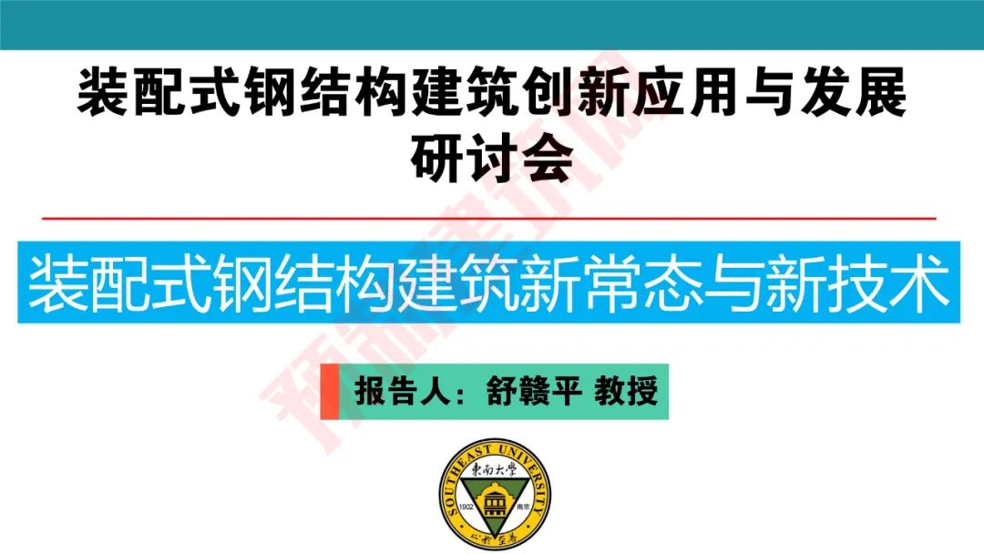 舒赣平：《装配式钢结构建筑新常态与新技术》