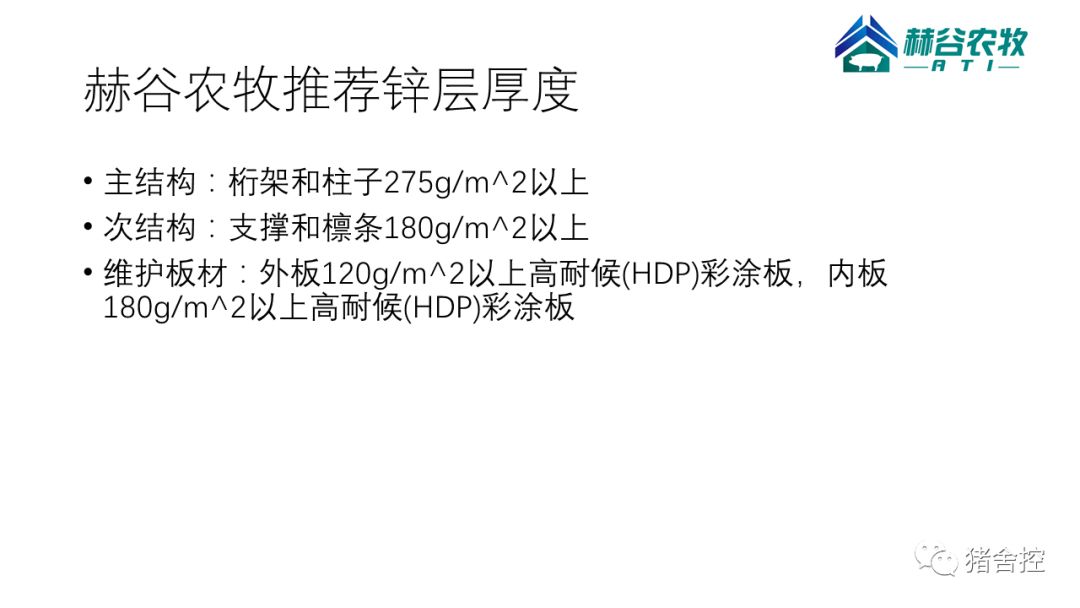 【钢构知识】轻钢结构猪舍设计漫谈01（带语音讲解）