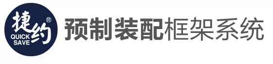 创新结构体系“捷约”系统，甲壳柱、甲壳梁、优肋板介绍