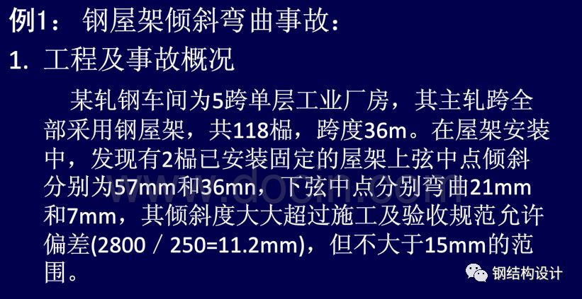 钢结构工程事故案列分析与处理——变形事故