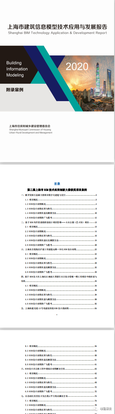 2020年《上海市建筑信息模型技术应用与发展报告》