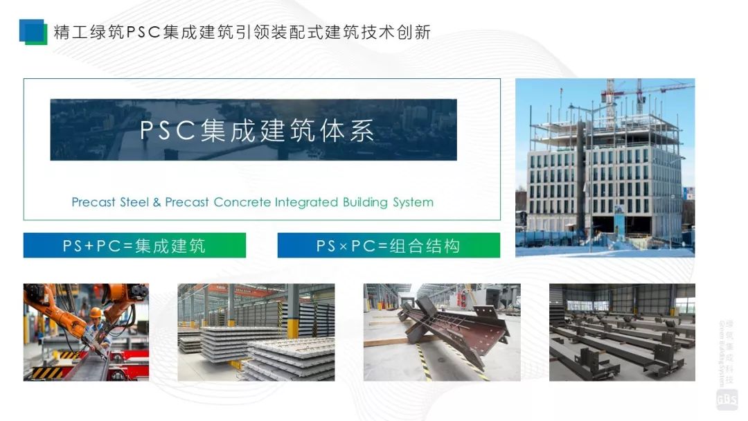 【专家视角】徐国军：PSC钢结构集成建筑成套技术与工程应用