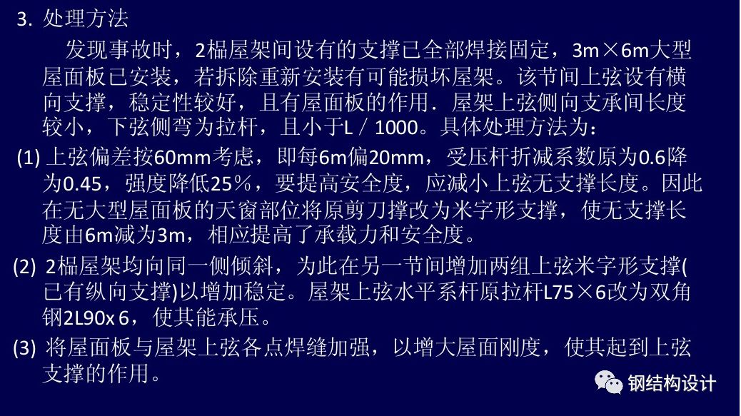 钢结构工程事故案列分析与处理——变形事故