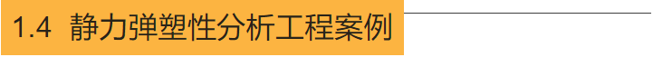 高层结构分析方法（四）：大震下性能分析