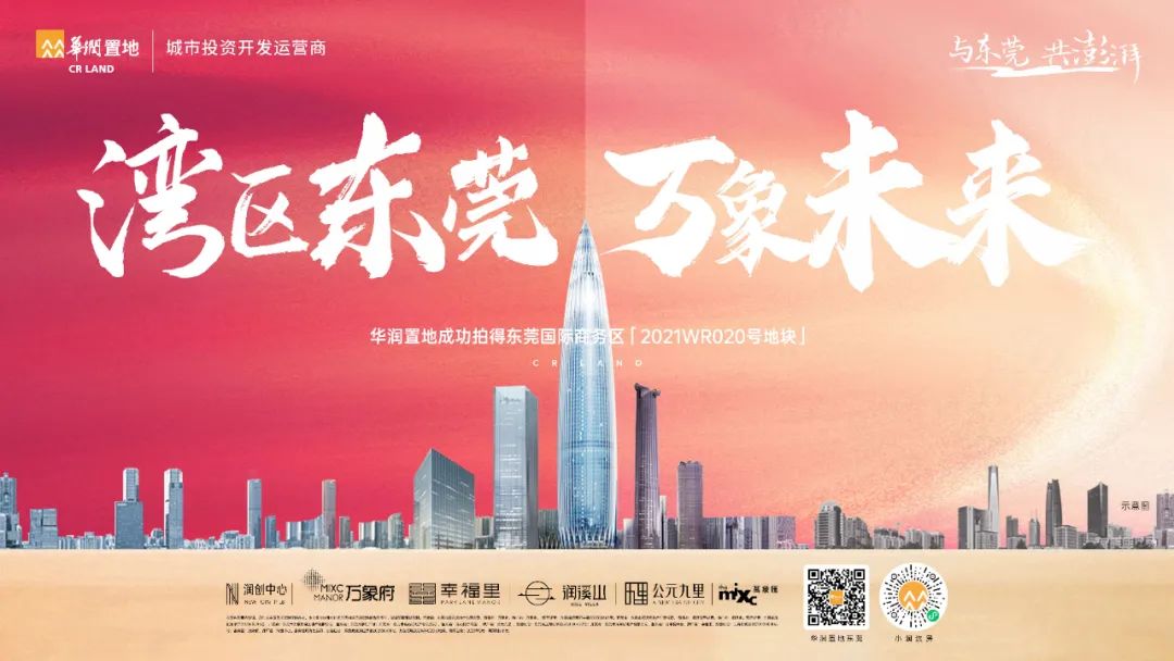 投190亿！高450米地标建筑群！东莞未来第一高楼正式备案，名称为“华润置地中心”