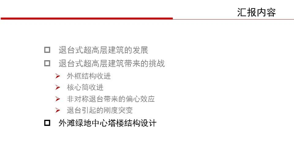 【行业知识】华东院陈建兴：退台式超高层建筑结构设计（PPT+视频）