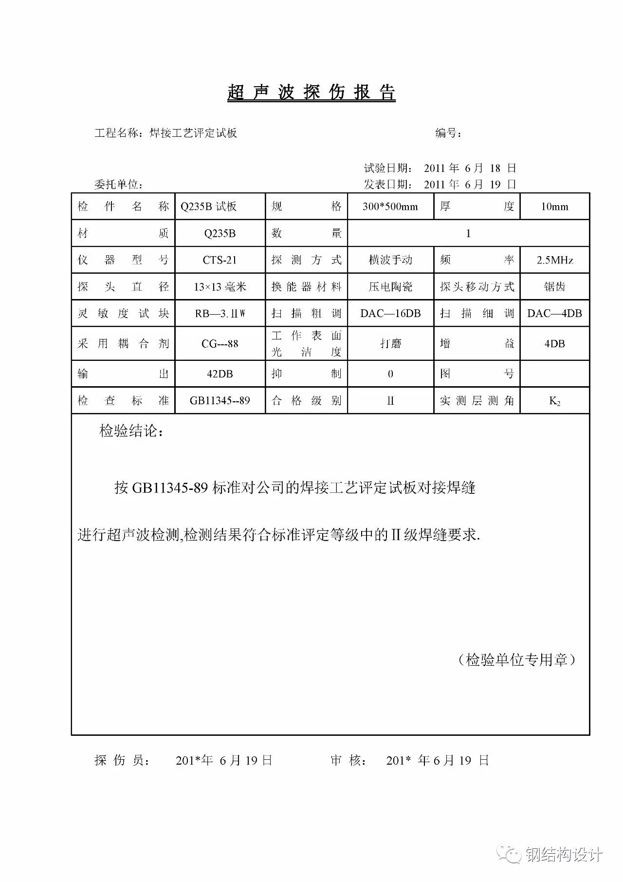 【行业知识】焊接工艺评定报告示例