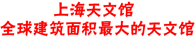 【行业资讯】被央视点名，上海又新增一个世界级地标--上海天文馆