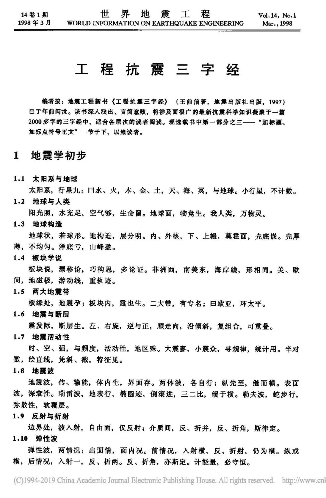 沉痛悼念著名地震工程学家、结构（动）力学家王前信先生