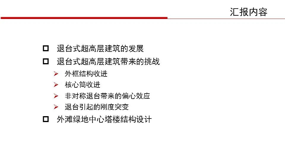 【行业知识】华东院陈建兴：退台式超高层建筑结构设计（PPT+视频）