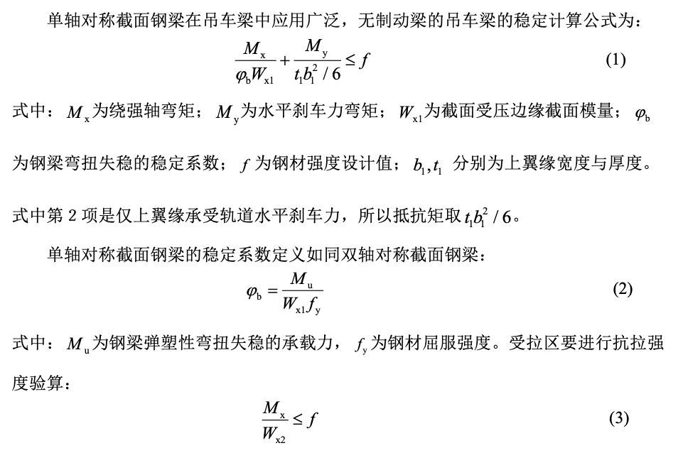 【钢构知识】钢吊车梁稳定设计的合理方法