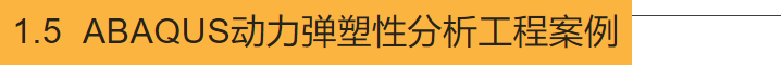 高层结构分析方法（四）：大震下性能分析