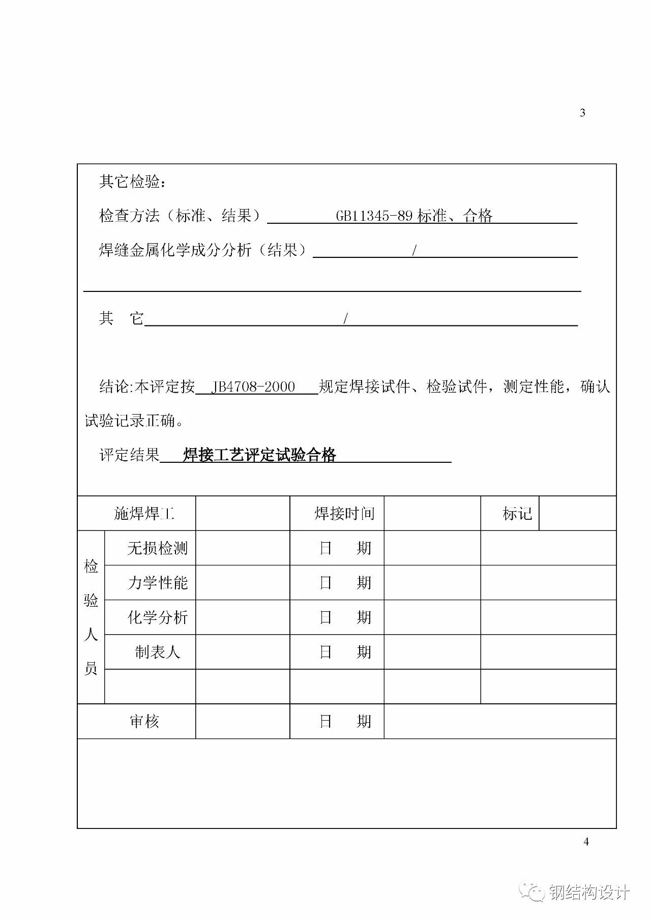 【行业知识】焊接工艺评定报告示例