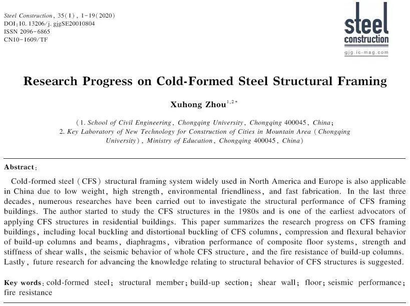 周绪红院士关于冷弯薄壁型钢（CFS）结构房屋关键技术及其应用的研究进展