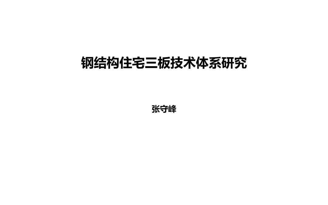 【行业专家】张守峰： 钢结构住宅三板技术体系研究