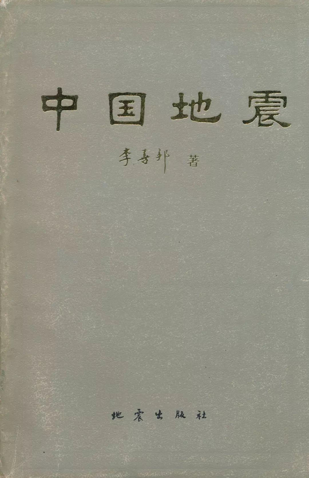 中国地震事业的先驱——李善邦