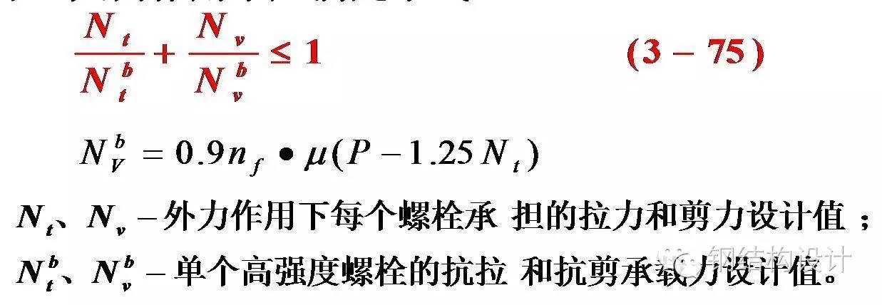 【钢结构课程】3.8 高强螺栓的受力性能和连接计算