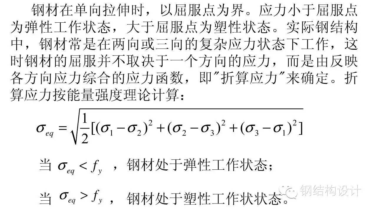 【钢结构课程】2.3 钢材在复杂应力下屈服条件、疲劳计算