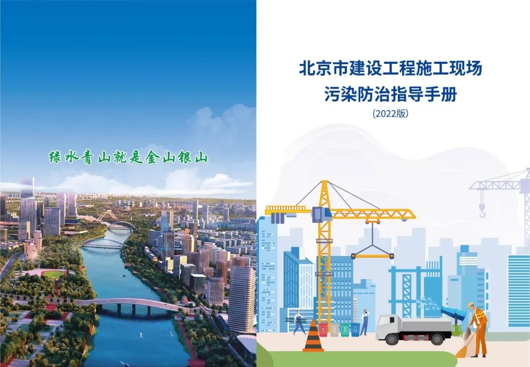 北京市建设工程施工现场污染防治指导手册（2022版），PDF下载！