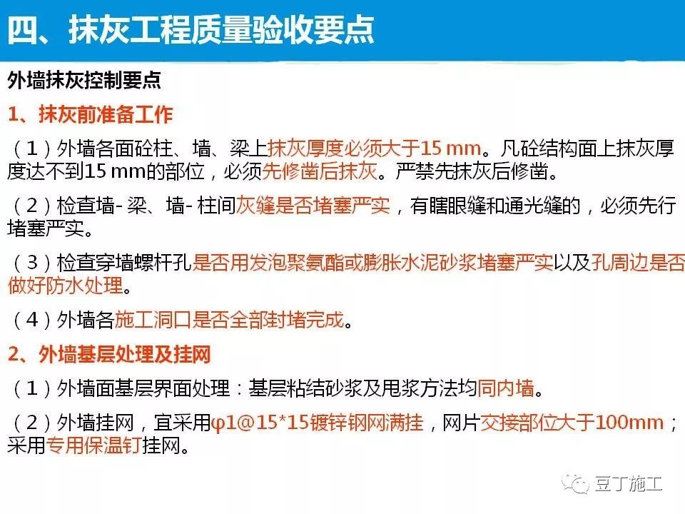 抹灰工程施工工艺及质量控制措施，47页PPT下载！