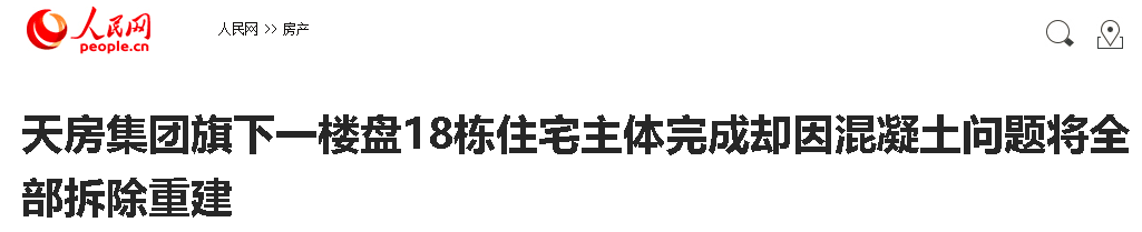 官方通报：多个项目混凝土强度不达标！同一原因18栋楼重建，损失超7亿！甲方多人落马！