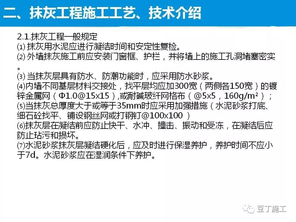 抹灰工程施工工艺及质量控制措施，47页PPT下载！