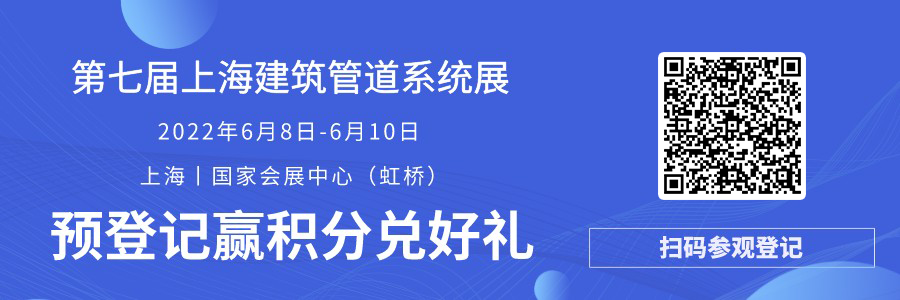 2022上海建筑管道系统展预登记开启，赢积分，兑好礼！