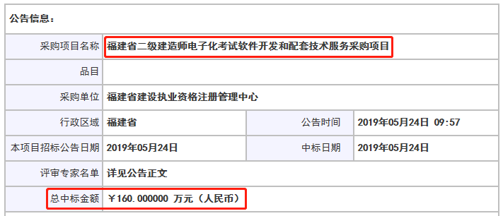 福建二建“机考”系统采购预算310万，中标仅160万！现重新确定时间，改用纸质试卷！