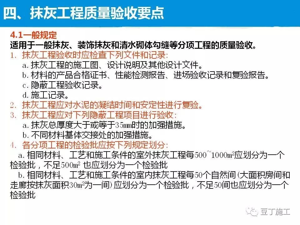 抹灰工程施工工艺及质量控制措施，47页PPT下载！