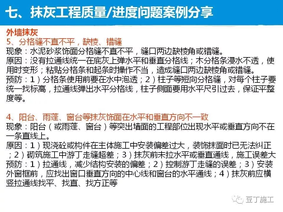 抹灰工程施工工艺及质量控制措施，47页PPT下载！