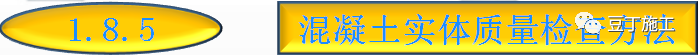 混凝土的制备、施工、养护、质量控制，你想知道的都在这了！