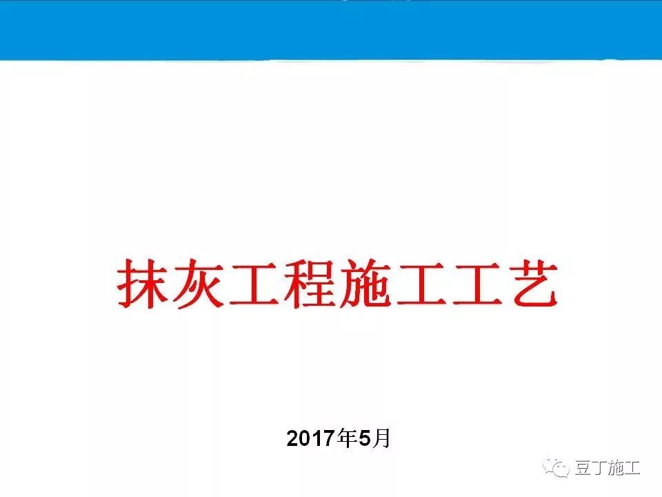 抹灰工程施工工艺及质量控制措施，47页PPT下载！