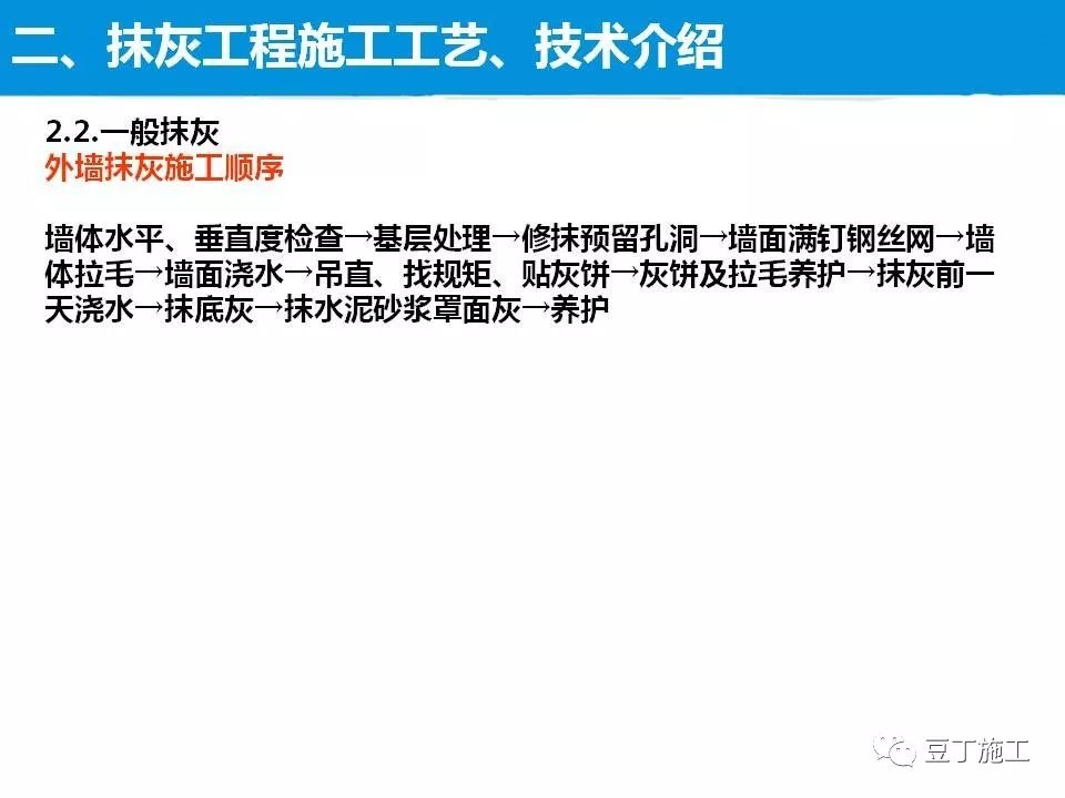 抹灰工程施工工艺及质量控制措施，47页PPT下载！